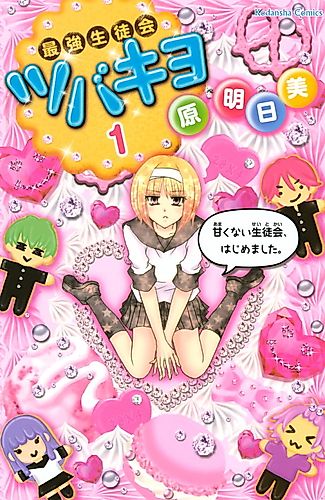 Cover image for The Strongest Student Council Tsubakiyo