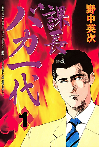 Cover image for The Life and Times of an Idiot Section Chief