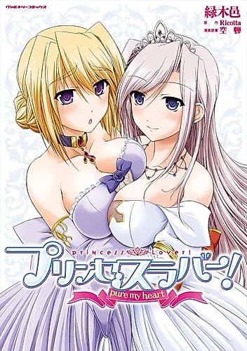 Cover image for Princess Lover!: Pure My Heart