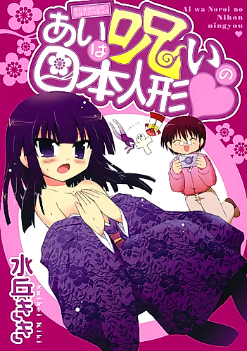 Cover image for Ai is a Cursed Japanese Doll