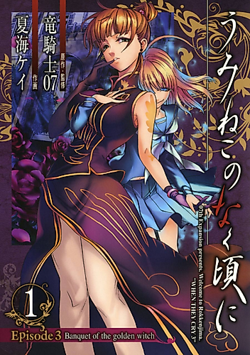 Cover image for Umineko When They Cry Episode 3: Banquet of the Golden Witch