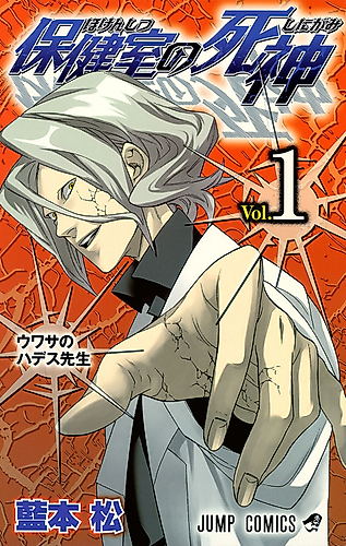 Cover image for Hokenshitsu no Shinigami