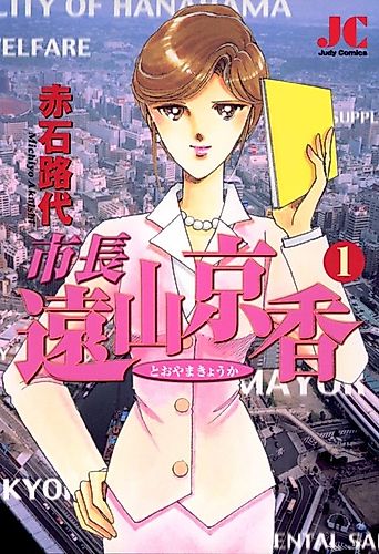 Cover image for Mayor Kyouka Tooyama