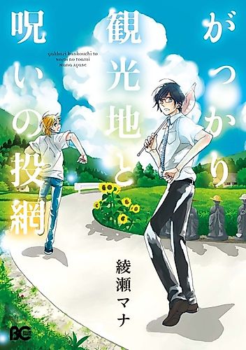 Cover image for Gakkari Kankouchi to Noroi no Toami