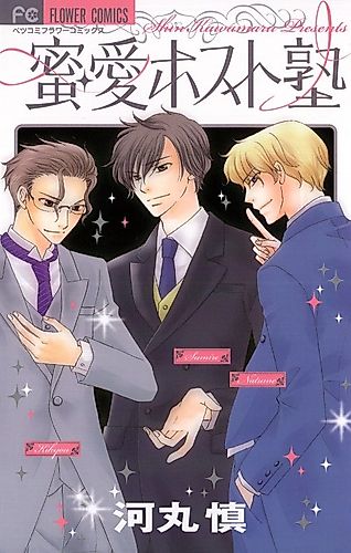 Cover image for Honey Love Host Juku