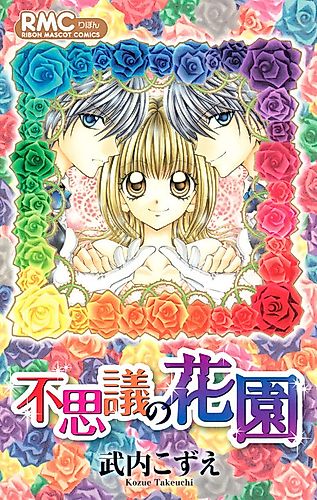 Cover image for Fushigi no Hanazono