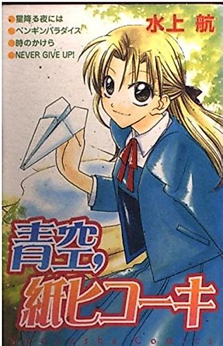 Cover image for Aozora, Kami Hikoki