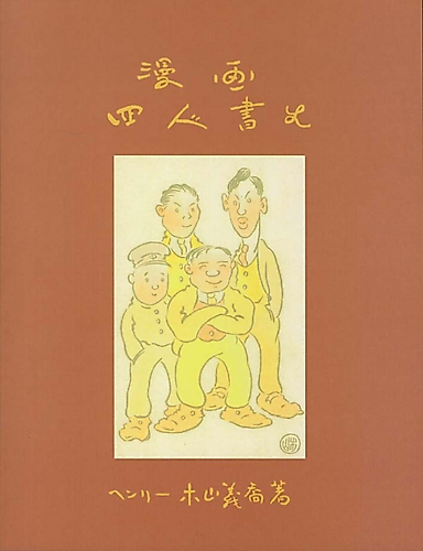Cover image for The Four Immigrants Manga