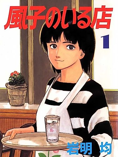 Cover image for Fuuko in the Cafe