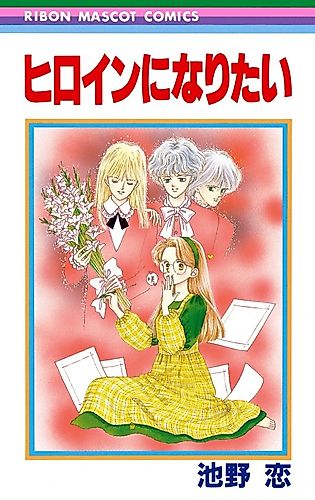 Cover image for I Want to Become a Heroine