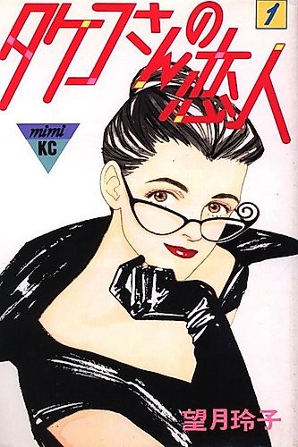 Cover image for Takeko-san no Koibito