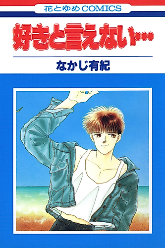 Cover image for Suki to Ienai...