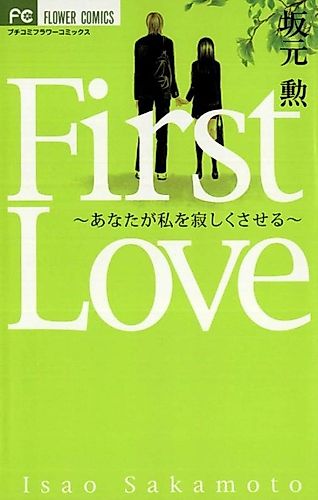Cover image for First Love - Anata ga Watashi wo Sabishiku Saseru