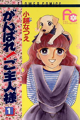 Cover image for Ganbare! Goshujin-sama