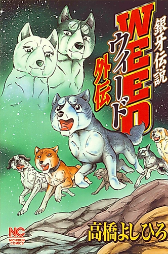 Cover image for Ginga Legend Weed Gaiden