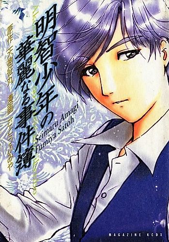 Cover image for Akechi Shounen no Karei naru Jikenbo