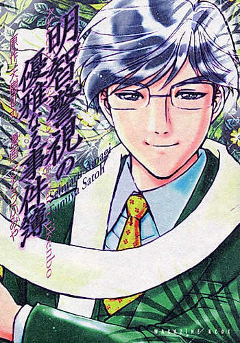 Cover image for Superintendent Akechi's Pretty Case Files
