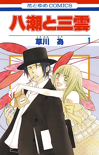 Cover image for Yashio and Mikumo