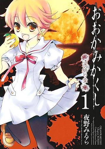 Cover image for Ookami Kakushi: Fukahi no Shou