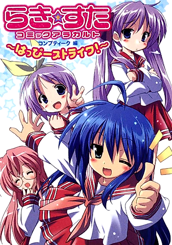 Cover image for Lucky☆Star Comic à la Carte ~Happy Strike!~