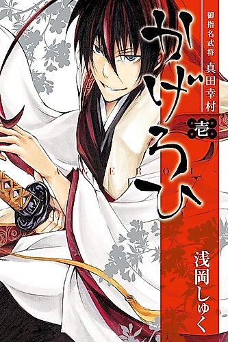 Cover image for Goshimei Bushou Sanada Yukimura - Kageroi