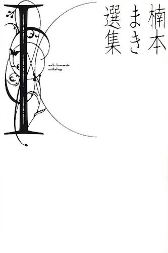 Cover image for Kusumoto Maki Anthology