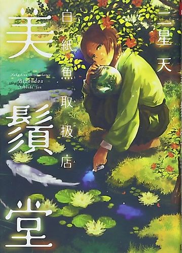 Cover image for Hakushi Uo Toriatsukaiten Bizendo
