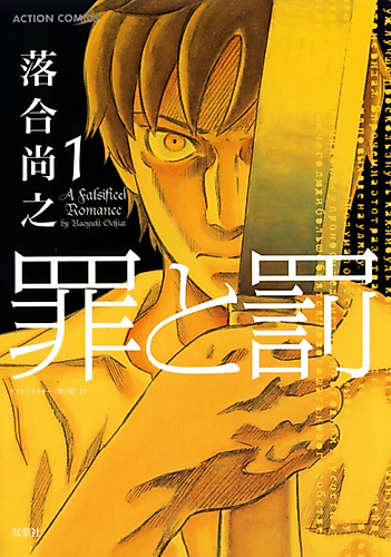 Cover image for Crime and Punishment: A Falsified Romance