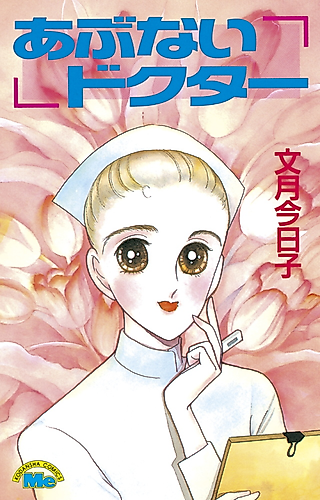 Cover image for Abunai Dokuta-