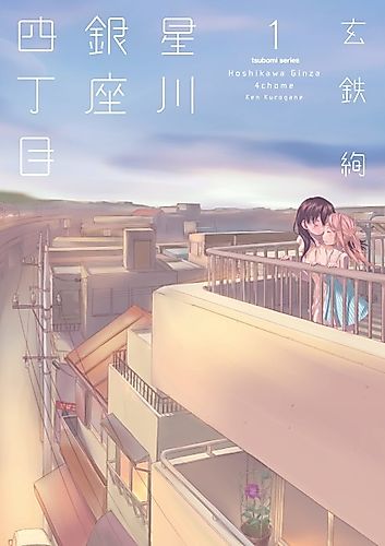 Cover image for Hoshikawa Ginza District 4
