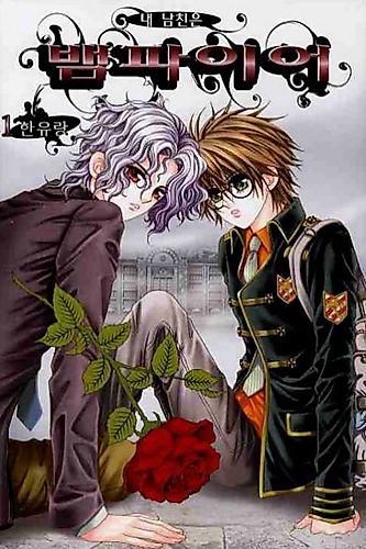 Cover image for My Boyfriend is a Vampire