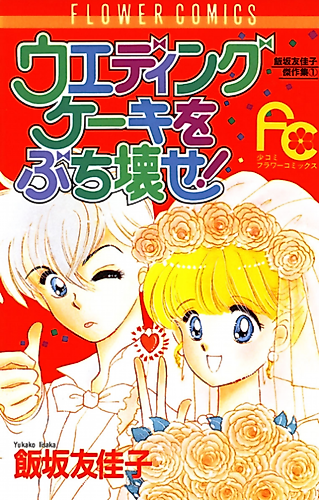 Cover image for Smash the Wedding Cake!