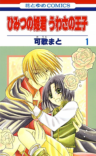 Cover image for Secret Princess, Rumored Prince