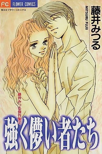 Cover image for Tsuyoku Hakanai Monotachi