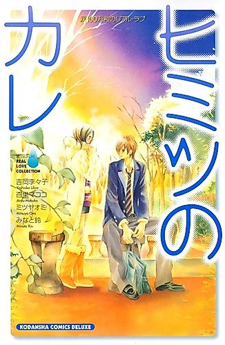 Cover image for Namida 100 Mantsubu no Real Love Himitsu no Kare