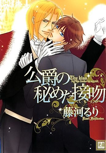 Cover image for The Kiss by the Duke is Secret