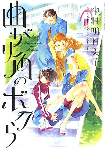 Cover image for Magarikado no Bokura