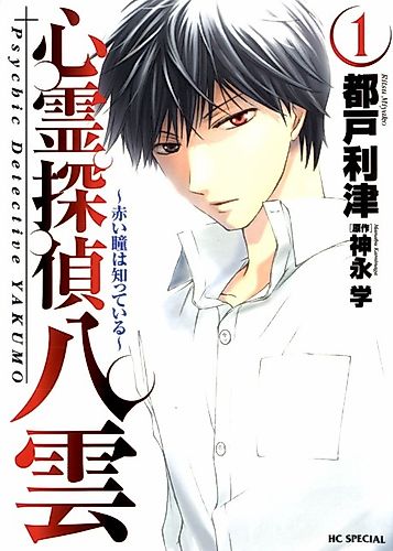 Cover image for Psychic Detective Yakumo: Akai Hitomi wa Shitteiru