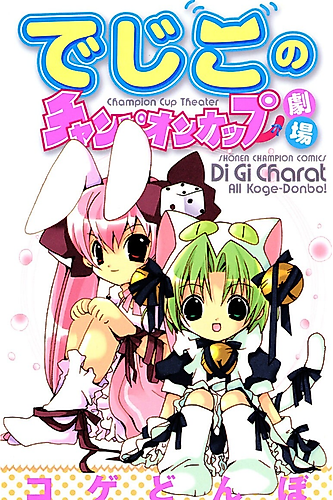 Cover image for Digiko's Champion Cup Theater