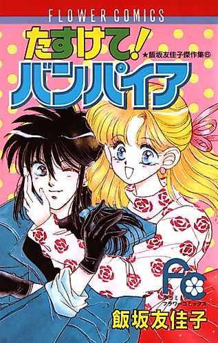 Cover image for Help! Vampire