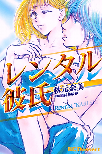 Cover image for Rental Boyfriend