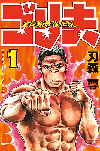 Cover image for The Legendary Strongest Primate: Gorio
