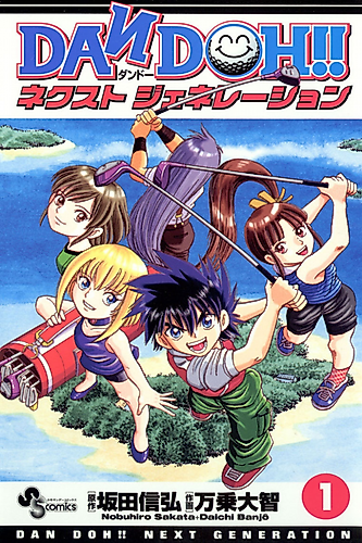 Cover image for Dandoh!! Next Generation