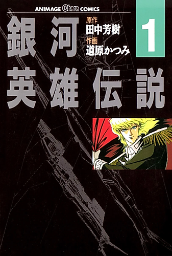 Cover image for Legend of the Galactic Heroes