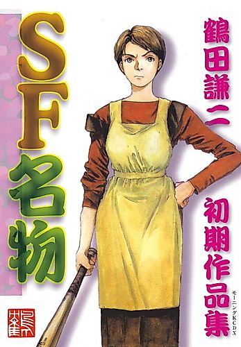 Cover image for SF Special: Kenji Tsuruta Early Works Collection