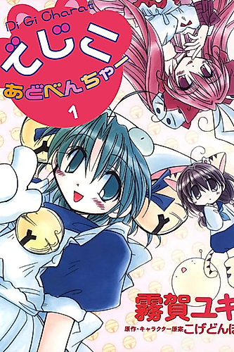 Cover image for Di Gi Charat Theater: Dejiko's Adventure