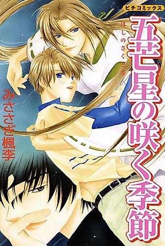 Cover image for Gobousei no Saku Kisetsu