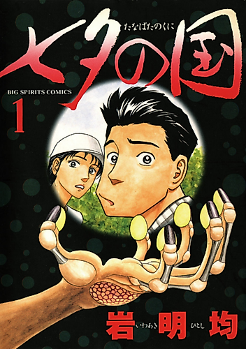 Cover image for Tanabata no Kuni