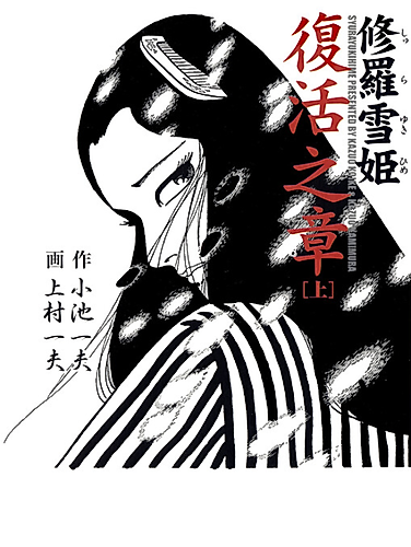 Cover image for Lady Snowblood - Resurrection