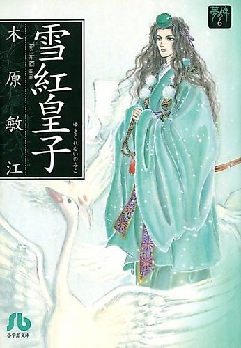 Cover image for Yume no Ishibumi: Yukikureinai no Miko